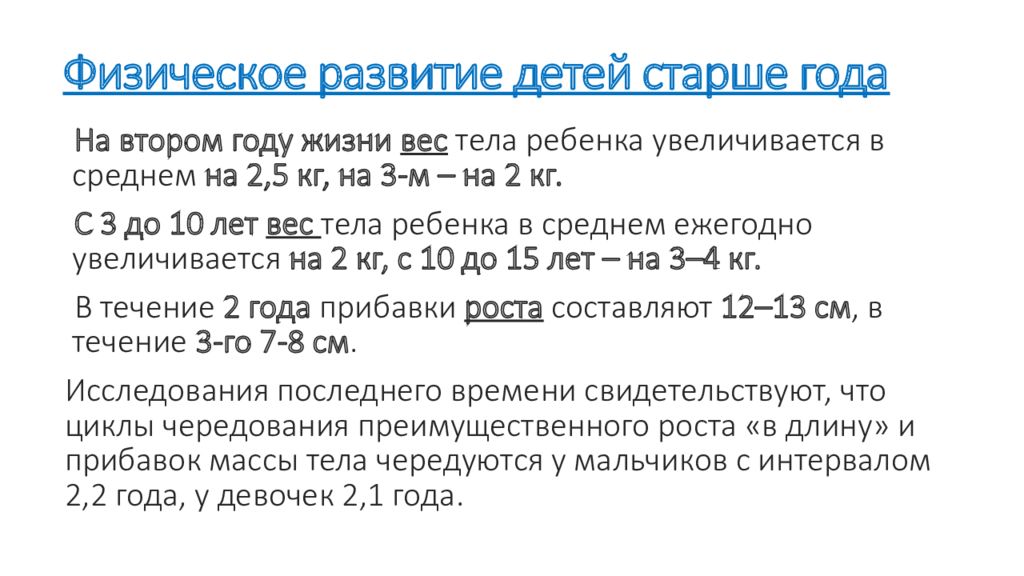 На 1 год старше. Оценка физического развития ребенка. Показатели физического развития детей старше года. Особенности физического развития детей старше 1 года. Оценка физического развития детей до года.