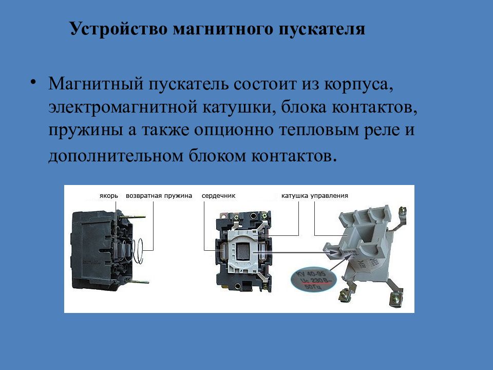 Контакты катушки магнитного пускателя. Устройство магнитного пускателя и принцип работы. Магнитный пускатель конструкция и принцип действия. Конструкция электромагнитного пускателя. Конструкция магнитного пускателя.