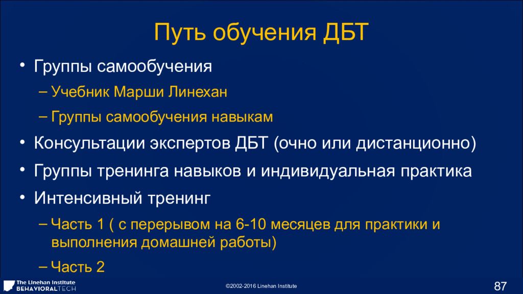 Путь обучения. Диалектическая терапия. Поведенческая диалектическая терапия DBT. DBT навыки. Марша Линехан: диалектическая поведенческая терапия..