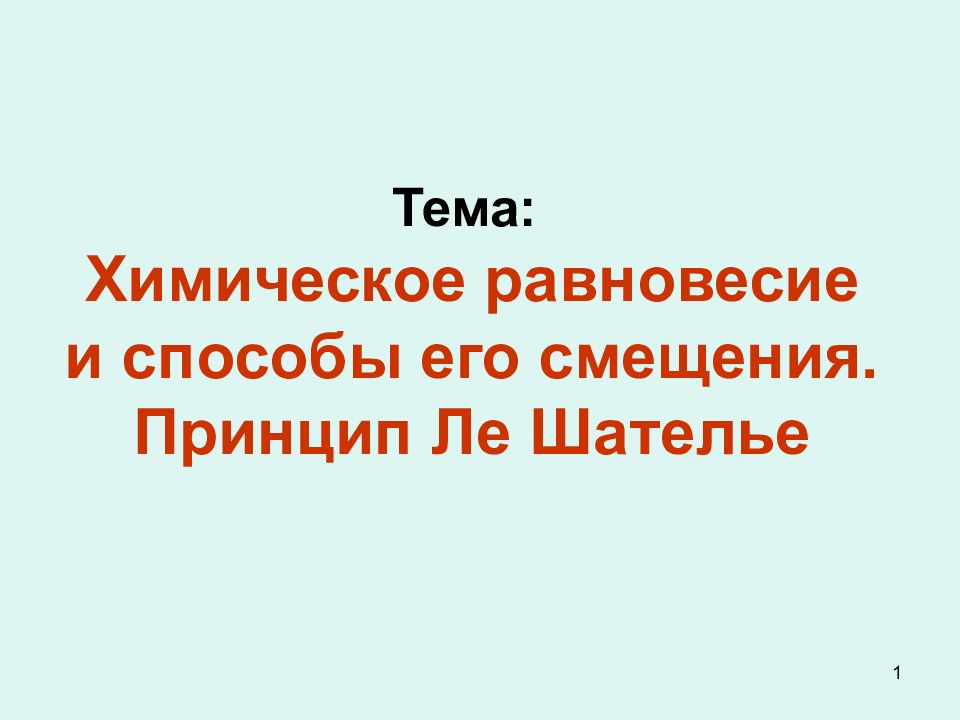 1 Тема: Химическое равновесие и способы его смещения. Принцип Ле Шателье