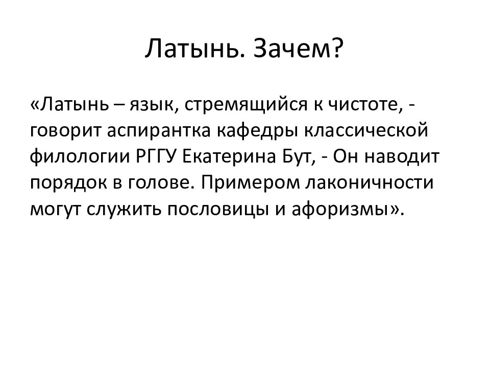 Причина на латыни. Темы докладов по латинскому языку. Латинский язык зачем. Ределат по латыни. Латинский язык картинки для презентации.