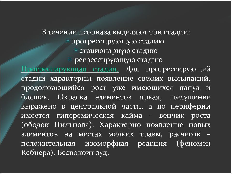 Вечно регрессирующий. Для прогрессирующей стадии псориаза характерно. Для стационарной стадии псориаза характерно. Псориаз в прогрессирующей стадии.