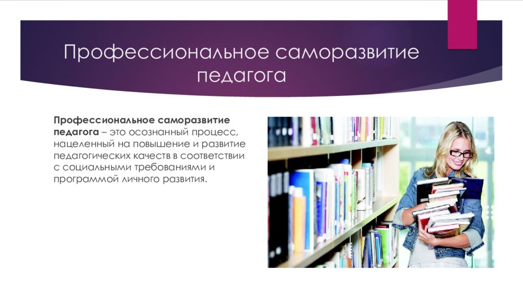 3 профессионализма. Саморазвитие педагога. Профессиональное саморазвитие педагога. Профессиональное развитие педагога. Самореализация педагога в профессиональной деятельности.