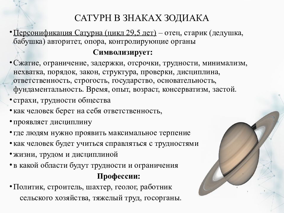 Планета значит. Сатурн в астрологии. Плутон в знаках зодиака по годам. Сатурн характеристика астрология. Сатурн по годам таблица.