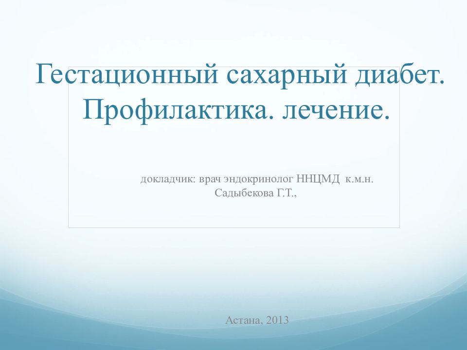 Гестационный сахарный диабет. Профилактика. лечение. докладчик: врач
