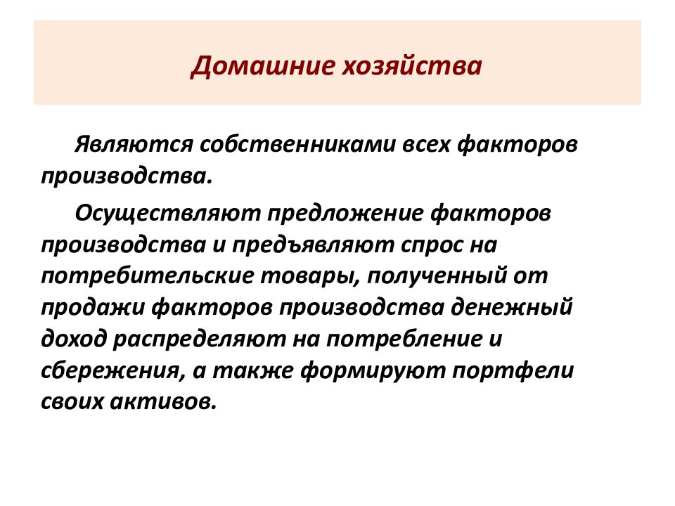 Производители осуществляют. Домашние хозяйства предъявляют спрос на. Потребительский спрос домашних хозяйств. Что относится к доходам домохозяйства. Задачами домашнего хозяйства является.