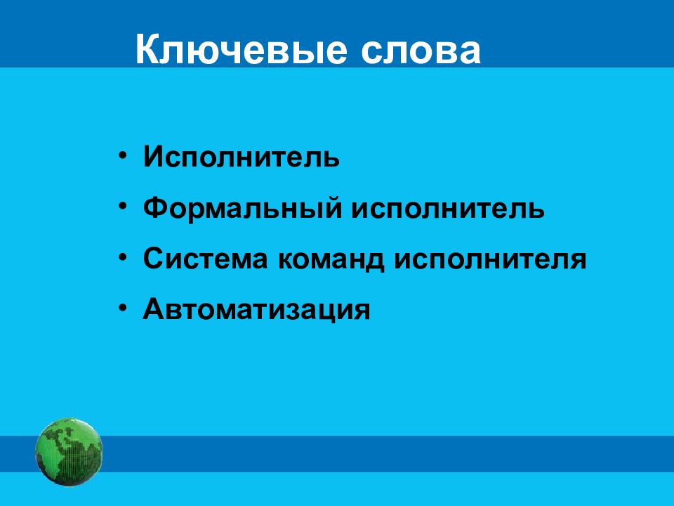 Со слов исполнителя. Определение слова исполнитель. Предложение со словом формальный исполнитель. Признак к слову Певцы.