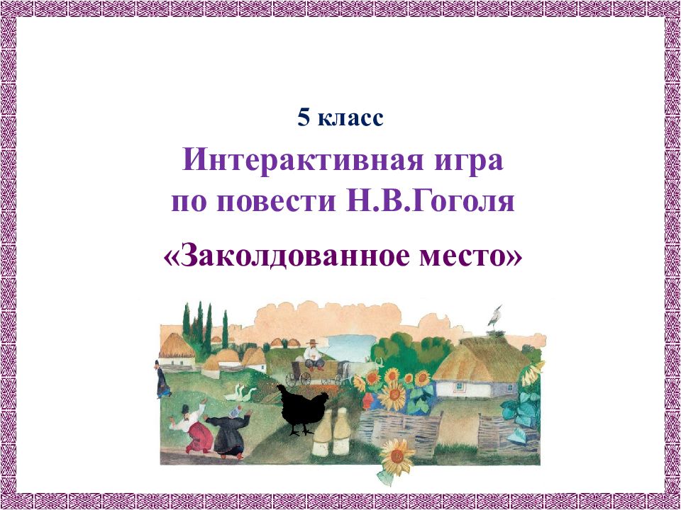 5 класс Интерактивная игра по повести Н.В.Гоголя «Заколдованное место»