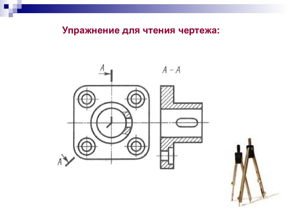 Чтение чертежей с разрезами