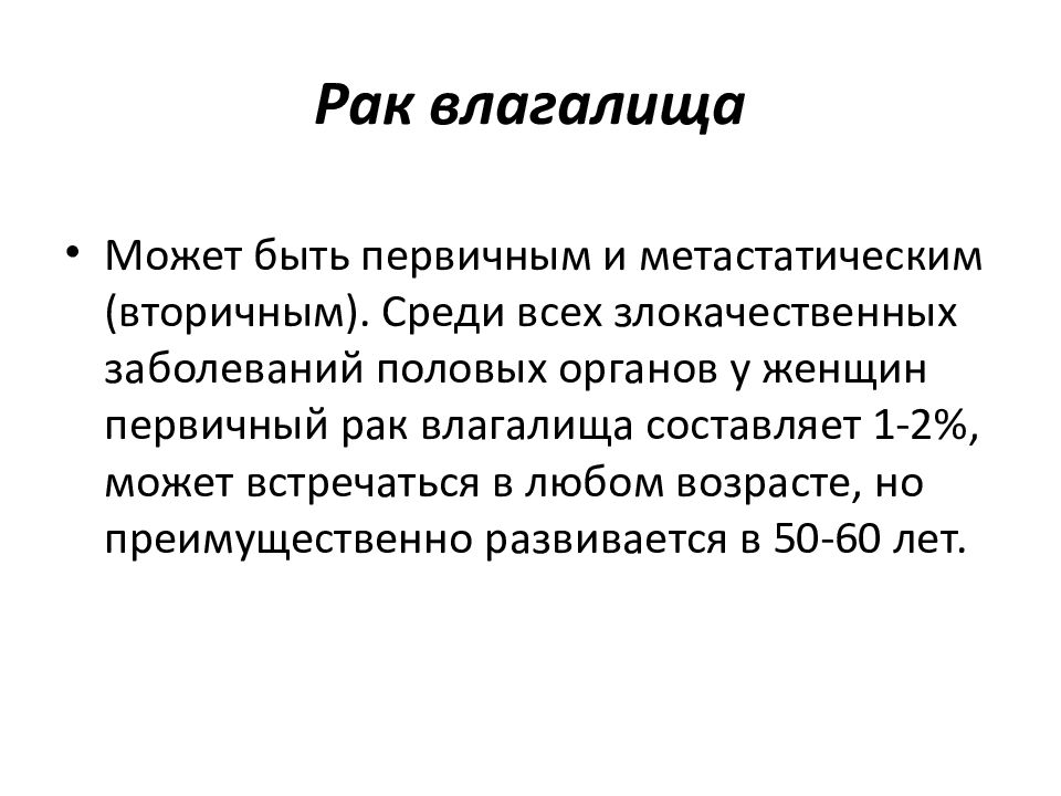 Рак влагалища. Онкология во влагащение. В преддверии влагалища может быть онкология.