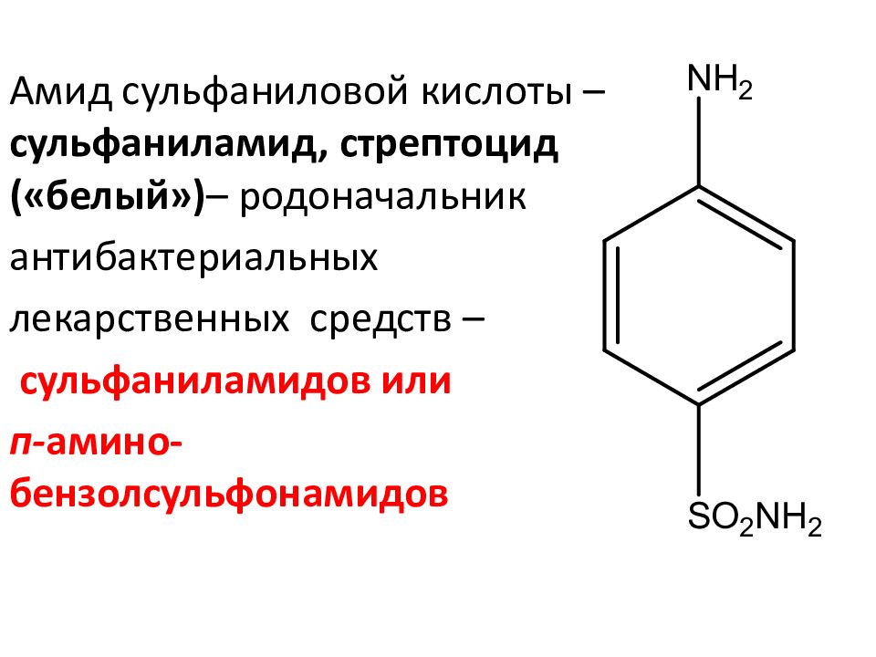 Стрептоцид функциональные группы. Сульфаниламиды строение. Амид сульфаниловой кислоты. Сульфаниламиды презентация. Стрептоцид качественные реакции.