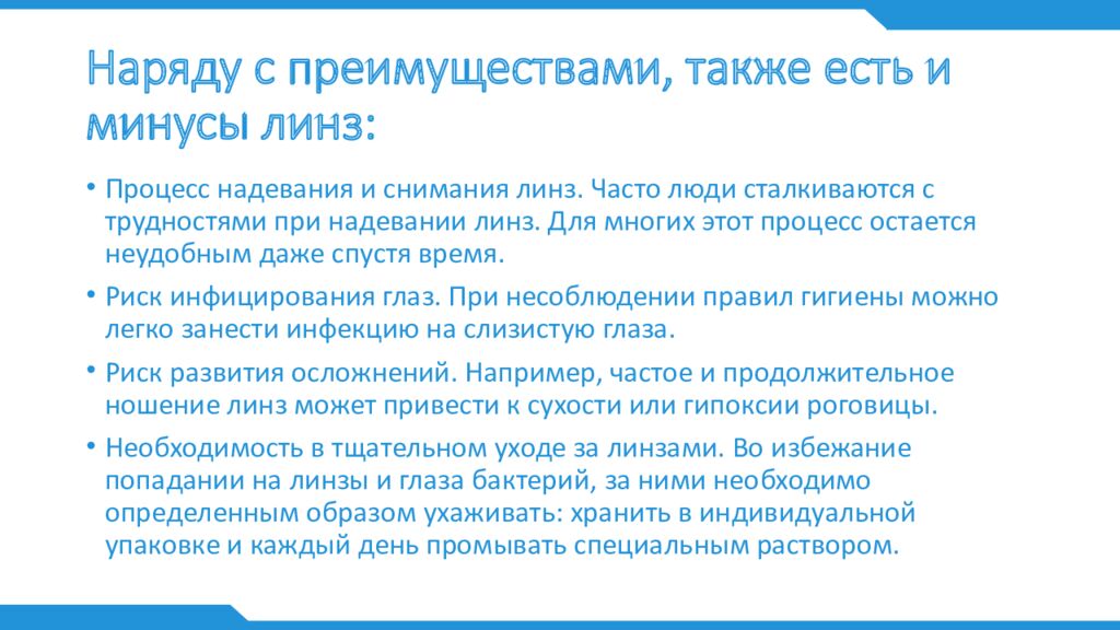 Наряду с преимуществами, также есть и минусы линз: