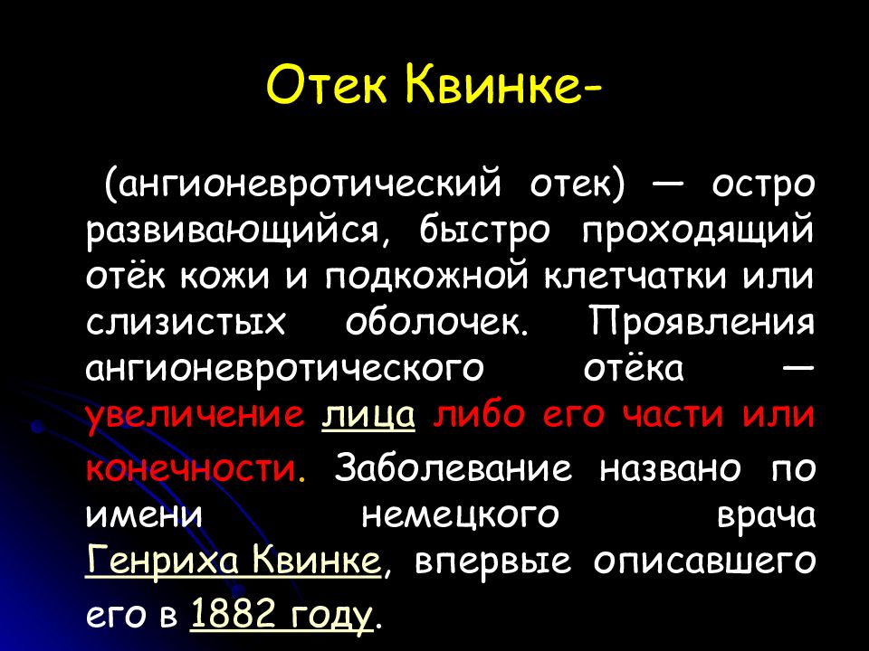 Отеком называется. Клинические проявления отека Квинке. Отек Квинке проявление. Ангиоэдема ангионевротический отек.