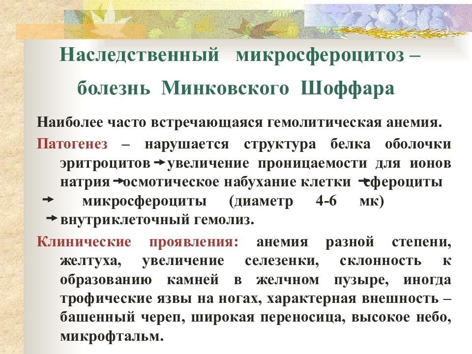 Микросфероцитоз