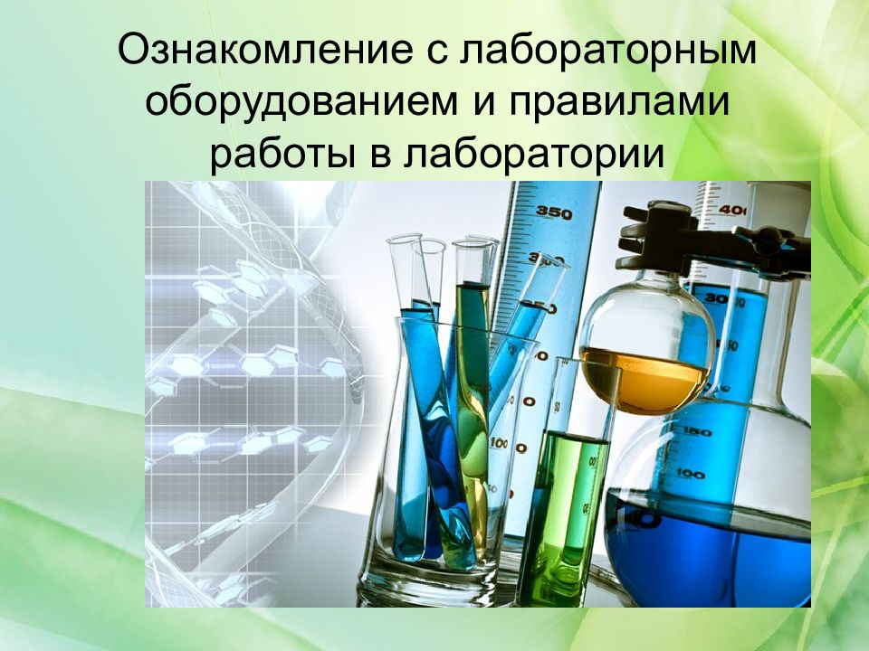 Лаборатория презентаций. Лаборатория для презентации. Правила работы с дозатором в лаборатории. Правила работы с термостатом в лаборатории. Правила подготовки лабораторного оборудования при ежедневной работе.