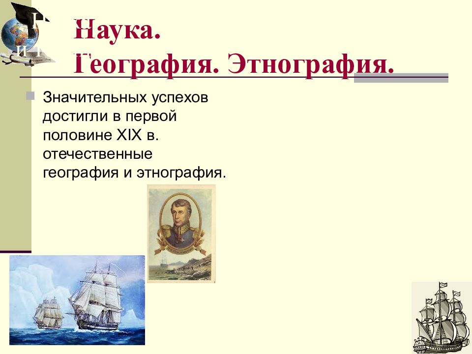 Этнография это наука. География в России в первой половине 19 века. XVIII В. значительные успехи были достигнуты в географической науке.