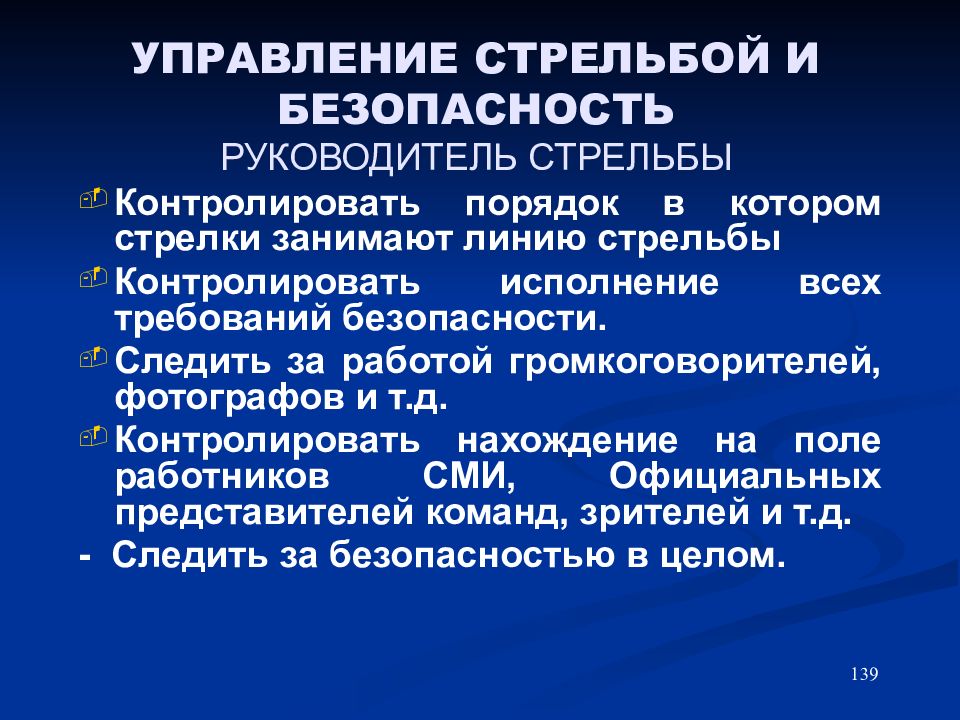 Обязанности помощника руководителя стрельб. Обязанности старшего руководителя стрельбы. Обязанности руководителя стрельбы на участке. Обязанности помощника руководителя стрельб презентация.