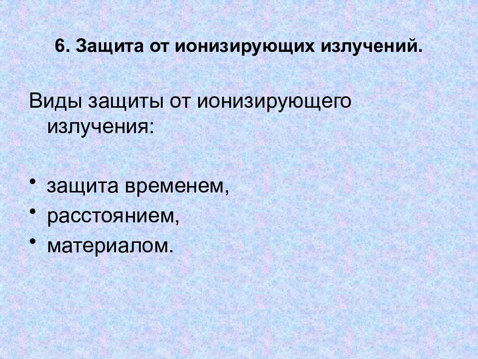 Защита временем это. Защита от ионизирующего излучения. Средства защиты от ионизирующих излучений. Защита временем от ионизирующего излучения. Защита расстоянием от ионизирующего излучения.