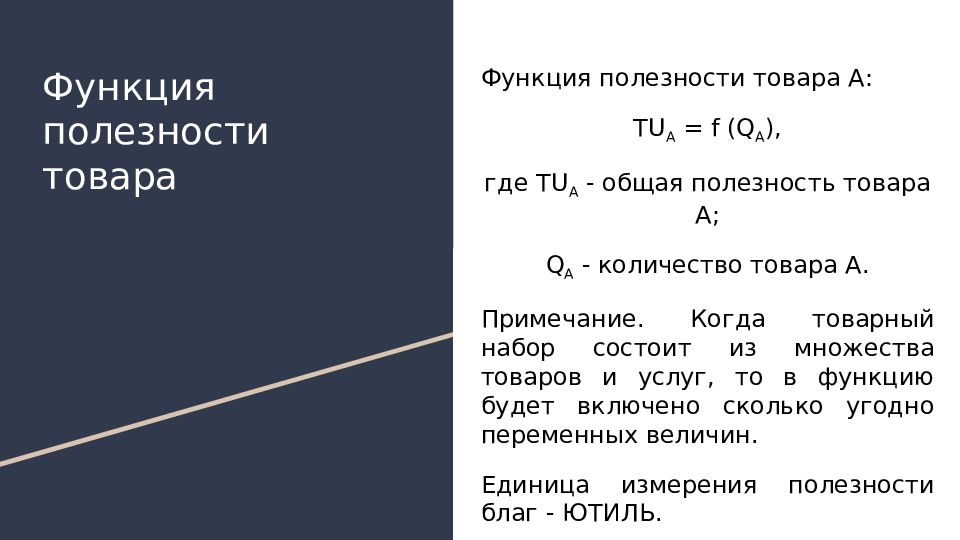 Закон убывающей предельной полезности презентация