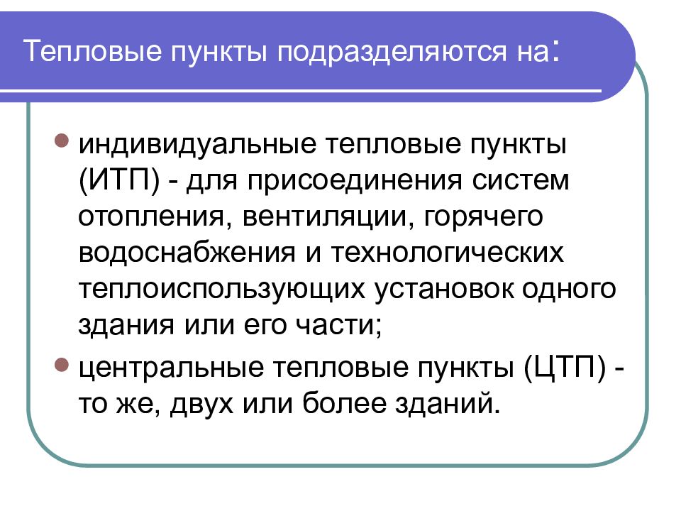 Тепловые пункты подразделяются на индивидуальные и. Пункты для презентации. Теплоснабжение презентации.