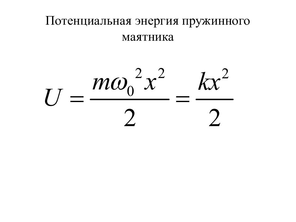 Потенциальная энергия пружинного. Максимальная кинетическая энергия пружинного маятника формула. Кинетическая энергия маятника формула. Полная механическая энергия пружинного маятника формула. Кингетическаяэнергия пружины.