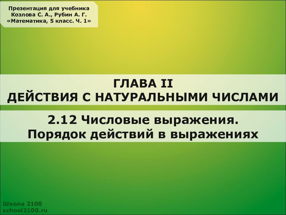 2.12 Числовые выражения. Порядок действий в выражениях Школа