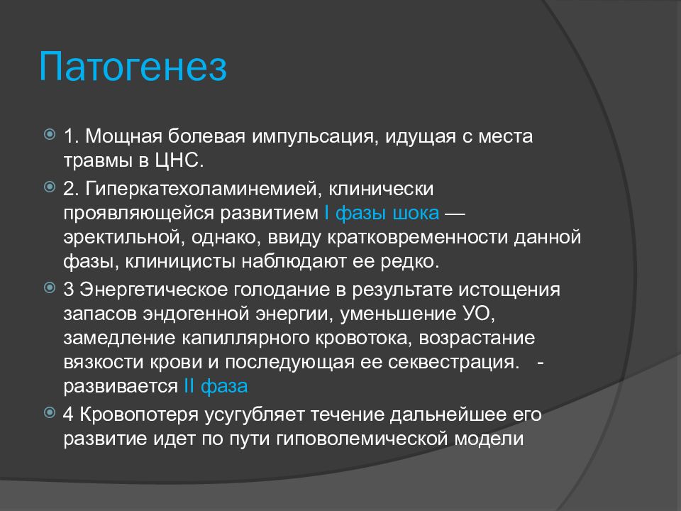 В клинической картине травматического шока выделяют количество фаз