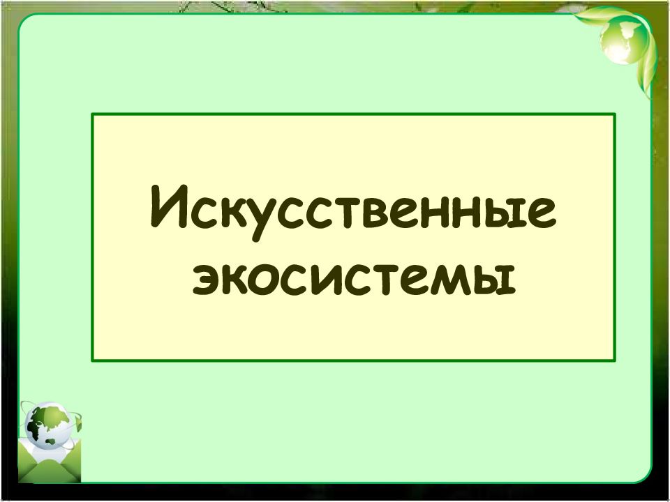 Искусственные экосистемы. Искусственные экосистемы фото.