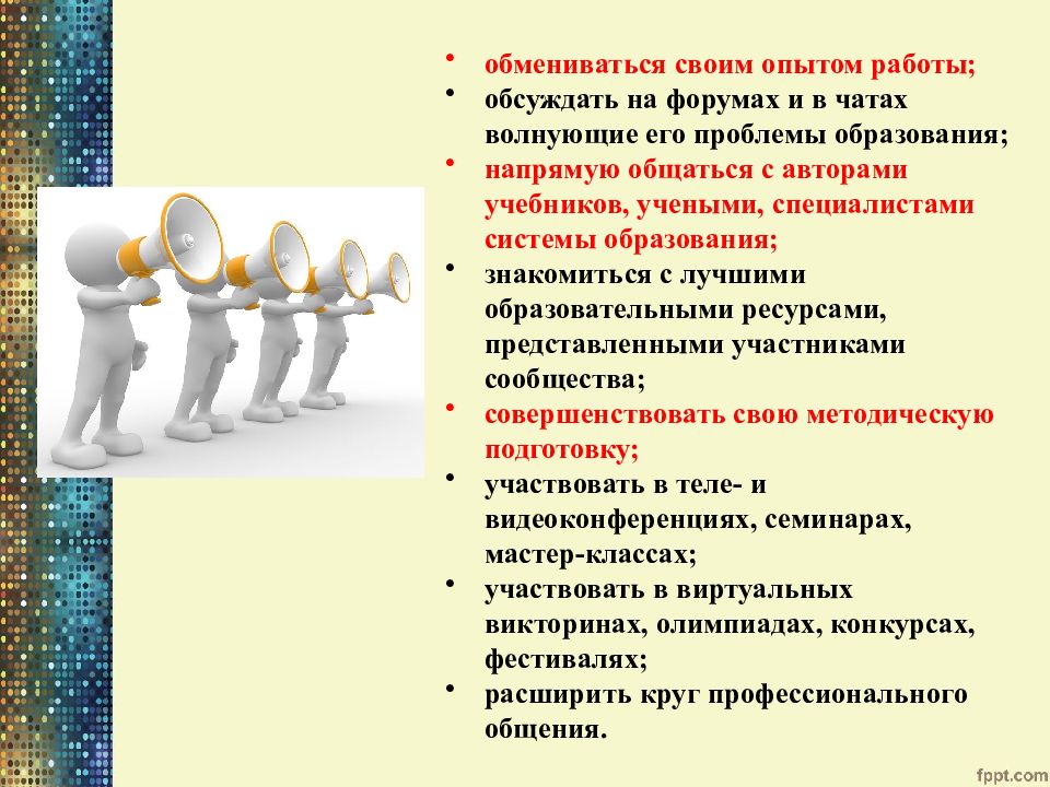 Осуществления поддержки. Общаться напрямую. Непосредственно общение. Вопросы образования 20121. Что помогает обмениваться опытом.