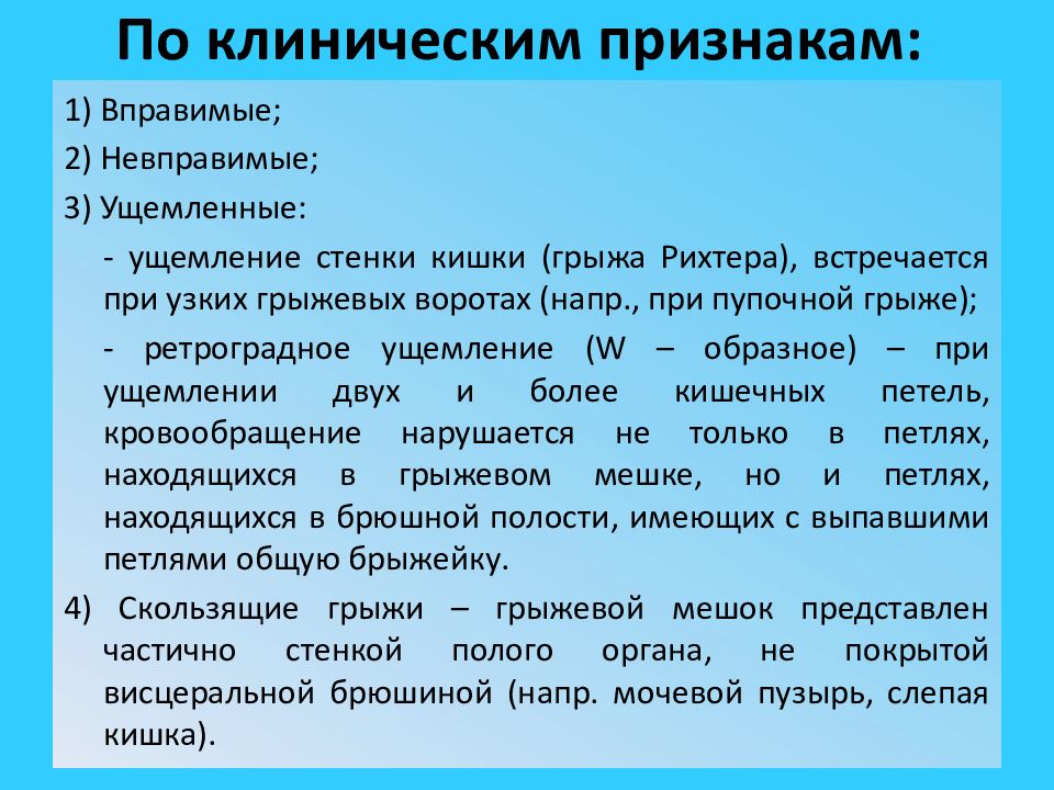 Клиническая классификация грыж живота. Грыжи живота клинические проявления. Ущемление грыжи классификация. Классификация ущемленных грыж.