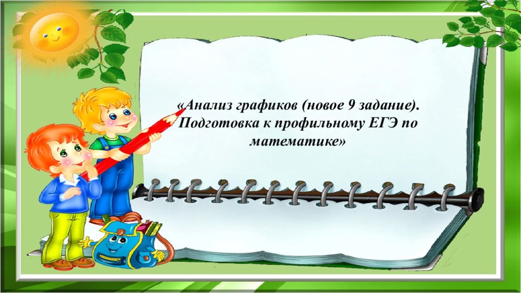 «Анализ графиков (новое 9 задание). Подготовка к профильному ЕГЭ по математике»