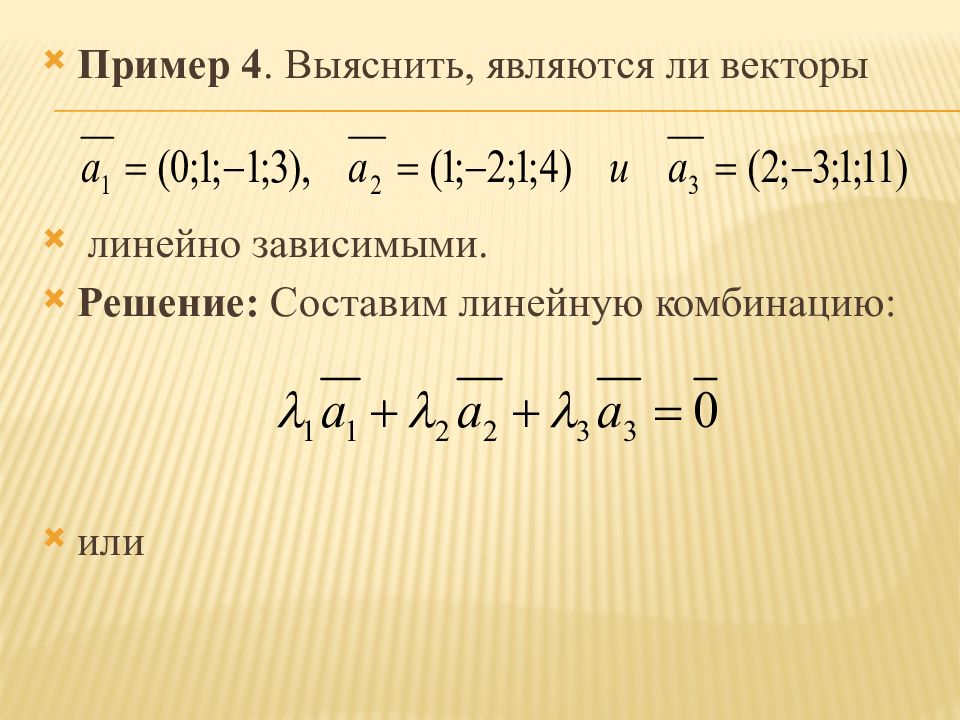 Система линейных векторов. Линейно независимые вектора пример. Линейная зависимость векторов примеры. Выяснить являются ли векторы линейно зависимыми.