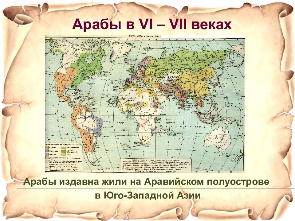 В седьмом веке. Природа и занятия населения Аравийского полуострова.. Арабы жили в Юго-Западной Азии на полуострове. Карта мира 7 век. Занятия населения vi-VII века.