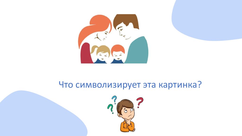 Что символизирует эта картинка?