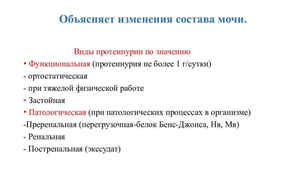 Объясните изменение. Изменение состава мочи. Функциональная протеинурия. Перегрузочная протеинурия. Изменения мочи при протеинурии.