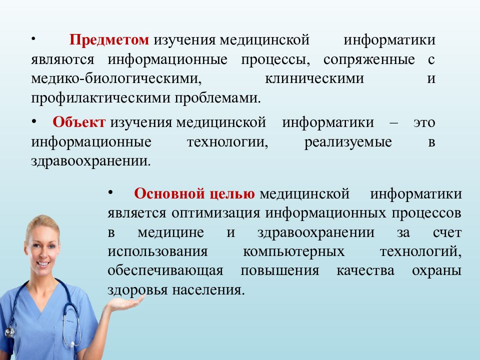 Обследование процессов. Предмет изучения медицины. Предмет изучения медицинской информатики. Объектом изучения медицинской информатики являются. Объект и предмет исследования в медицине.