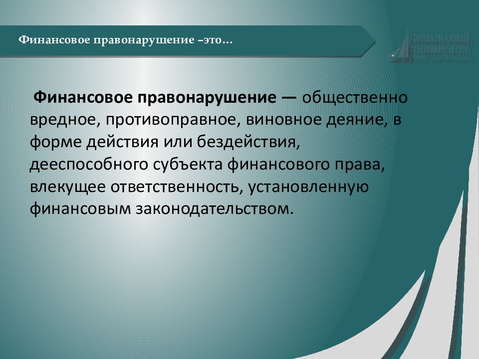 Ответственность за правонарушения в сфере. Финансовые правонарушения. Виды финансовых правонарушений. Признаки финансового правонарушения. Финансовое правонарушение: понятие, признаки, состав.