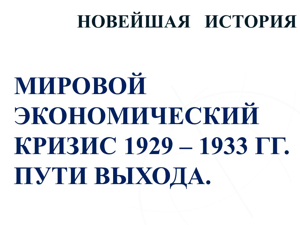 Мировой экономический кризис 1929 1933 гг великая депрессия пути выхода презентация 10 класс