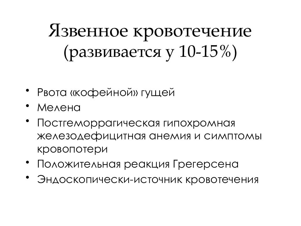 Рвота кофейной гущей. Язвенные кровотечения презентация. Рвота «кофейной гущей» возникает при кровотечении из. Рвота кофейной гущей симптом.