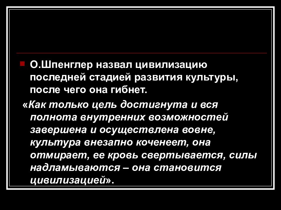 Культура после. Цивилизация завершающая стадия развития культуры. Шпенглер называл цивилизацией. Шпенглер этапы развития цивилизации. Шпенглер этапы развития культуры.