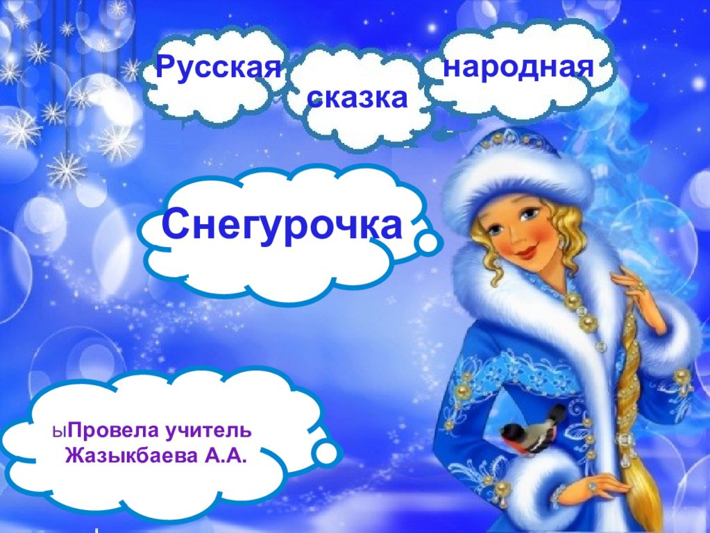 Русская народная сказка Снегурочка ы Провела учитель Жазыкбаева А.А