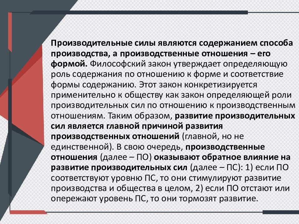 Единство производительных сил и производственных отношений