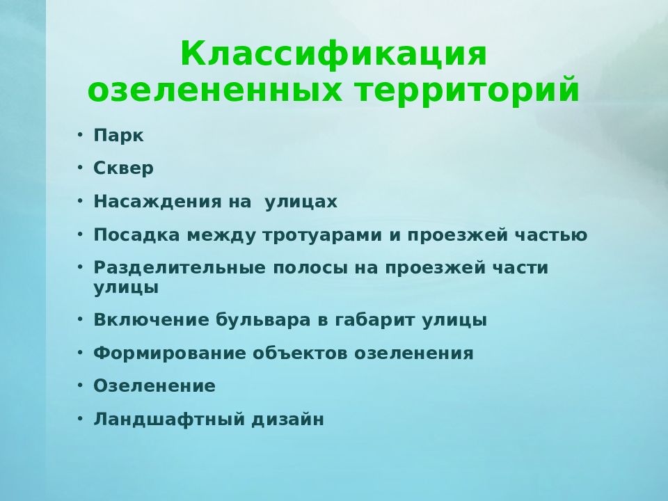 Классификация территорий. Классификация объектов озеленения. Основные этапы по озеленению города. Виды объектов озеленения и их основное Назначение. Требования к качеству озеленения.