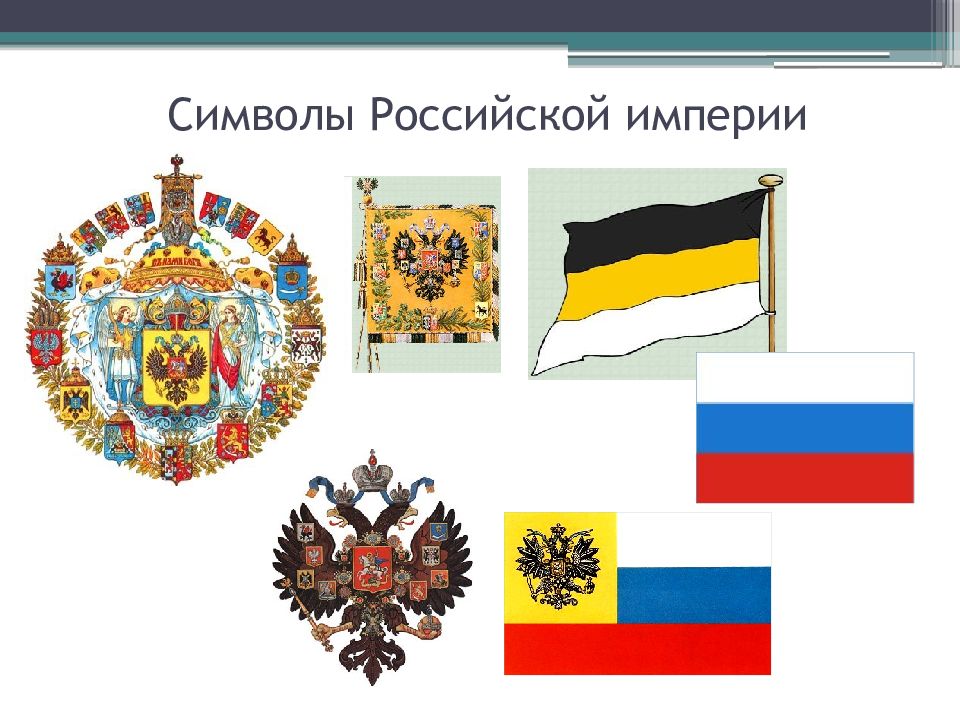 Символы веков. Российская Империя государственные символы Российской империи. Флаг Российской империи 20 века. Флаг Российской империи в начале 20 века. Штандарты Российской империи 20 век.