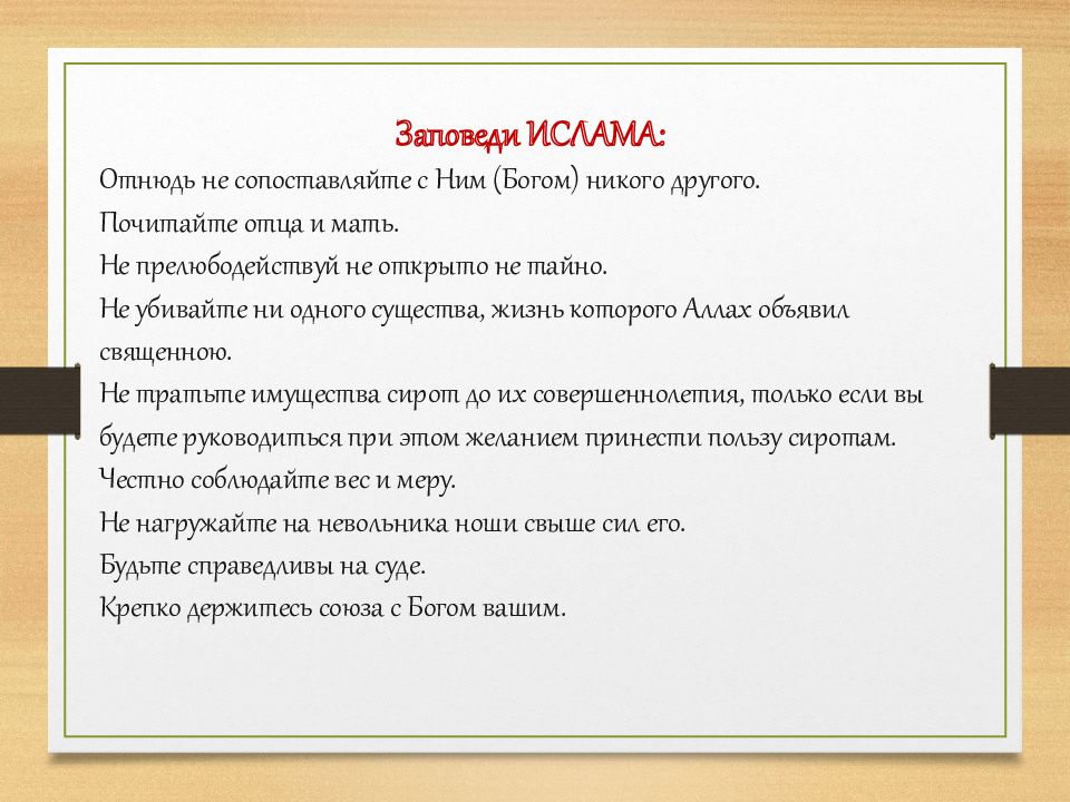 Основные нравственные заповеди православия ислама буддизма иудаизма светской этики презентация