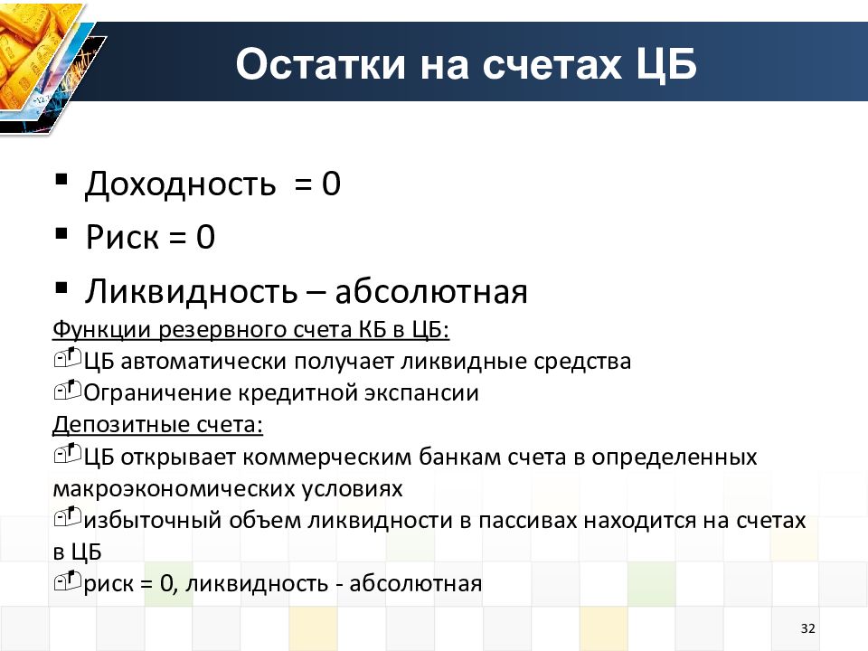 Счета центрального банка. Остатки на счетах. Риск доходность ликвидность. Риски депозитного счёта. Ликвидные остатки это.