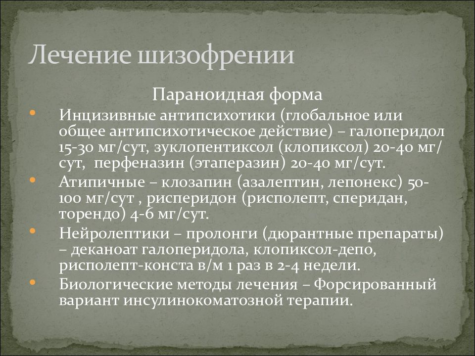 Параноидная шизофрения. Шизофрения. Лечение шизофрении. Презентация на тему шизофрения. Современная терапия шизофрении.