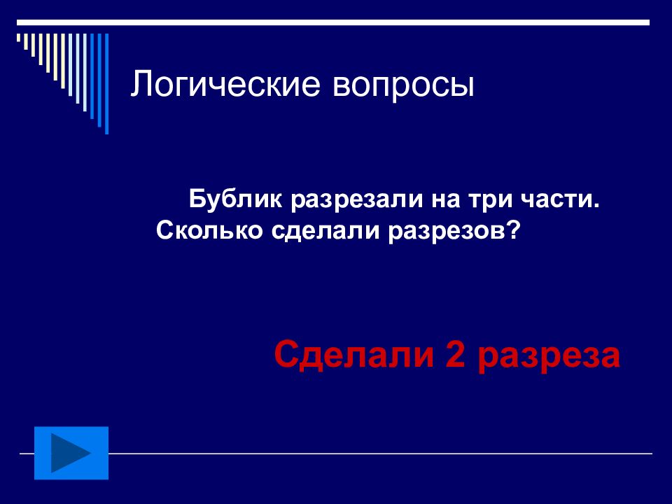 Сколько создали. Бублик разрезали на 3 части. Бублик разрезали на 3 части сколько сделали разрезов ответ. Сколько надо сделать разрезов чтобы разделить Бублик на 3 части. Бублик разрезали на 2 части сколько разрезов сделали.