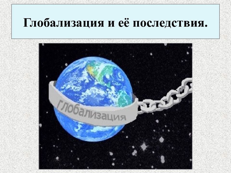 Глобализация и её последствия.