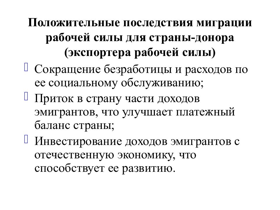 Назовите последствия. Последствия миграции. Международная миграция рабочей силы. Последствия международной миграции рабочей силы. Положительные последствия миграции рабочей силы.